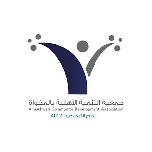 جمعية التنمية الأهلية بالمخواة
